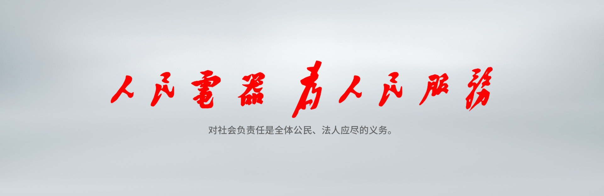 oety欧亿体育
为人民服务